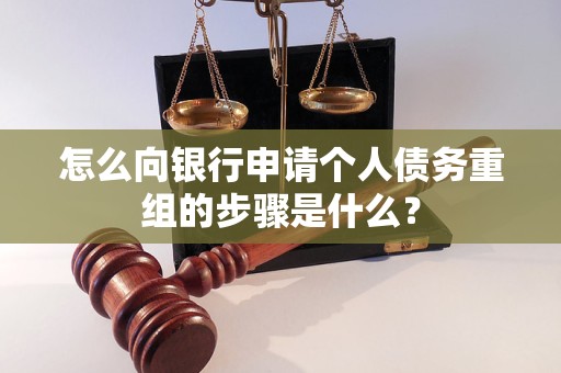 仁和怎么向银行申请个人债务重组的步骤是什么？